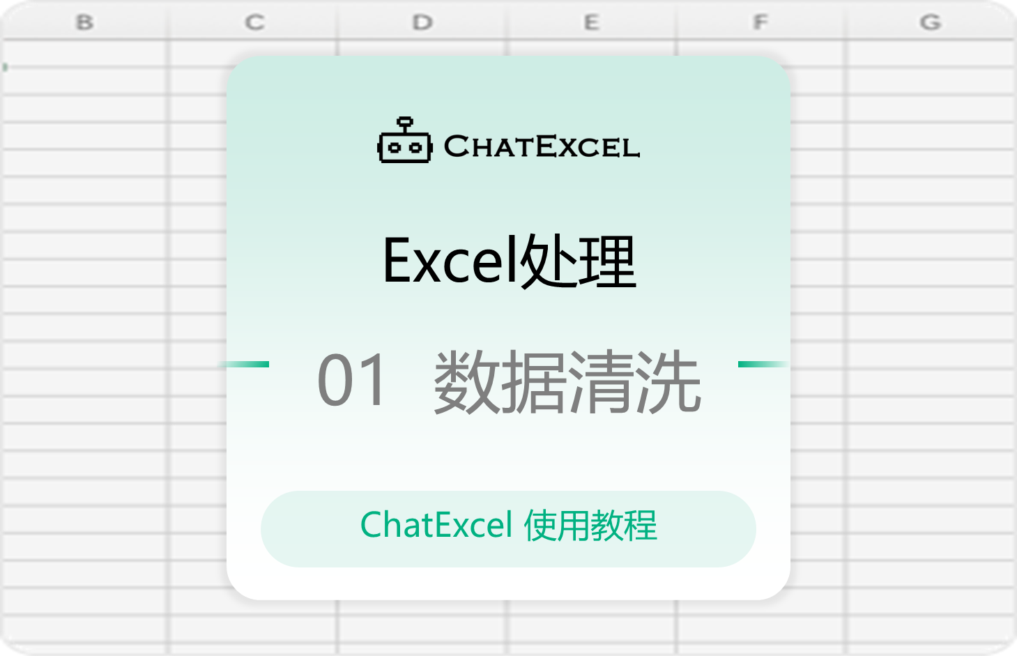 01.Excel处理—数据清洗