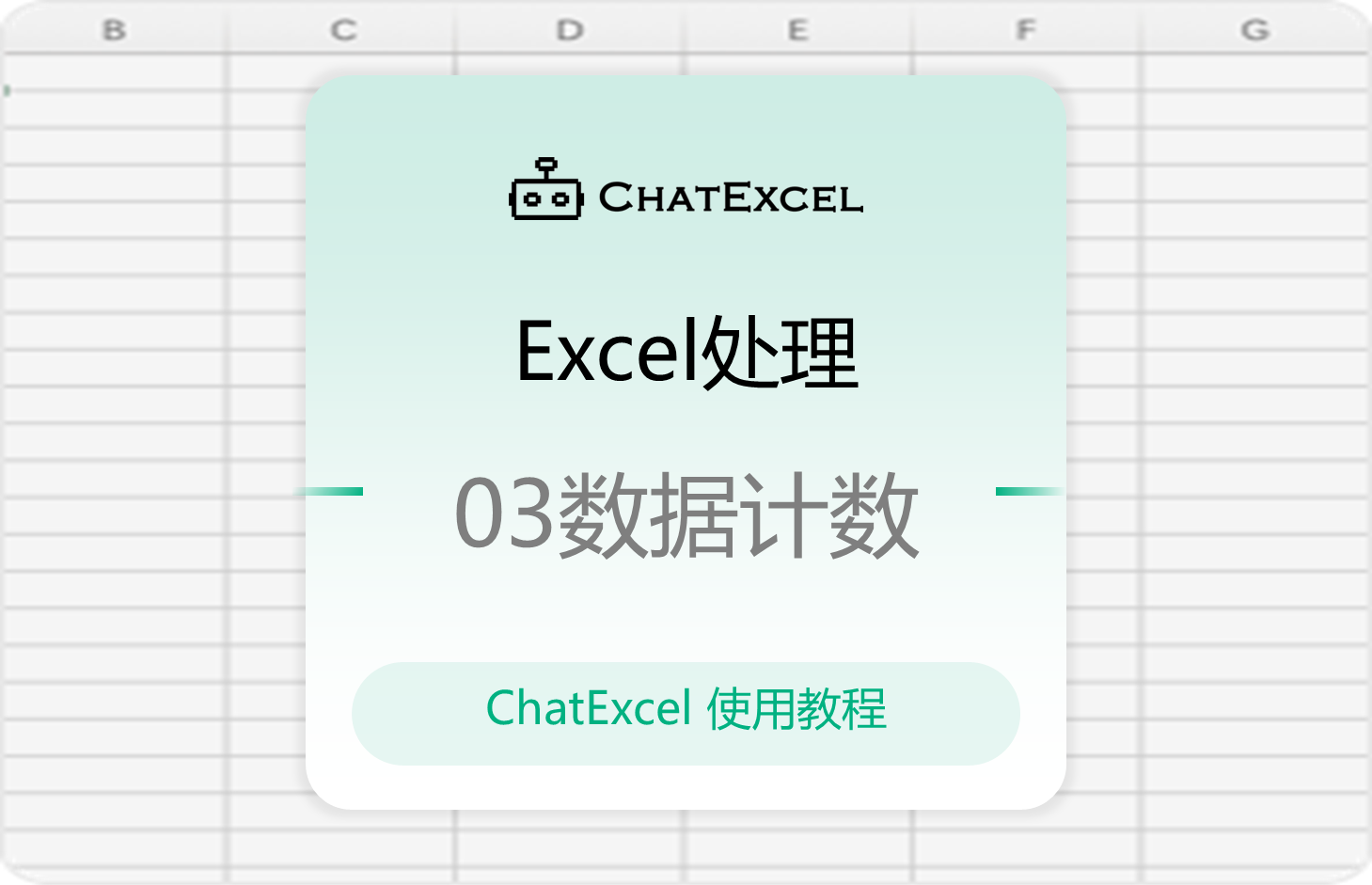 03.Excel处理—数据计数