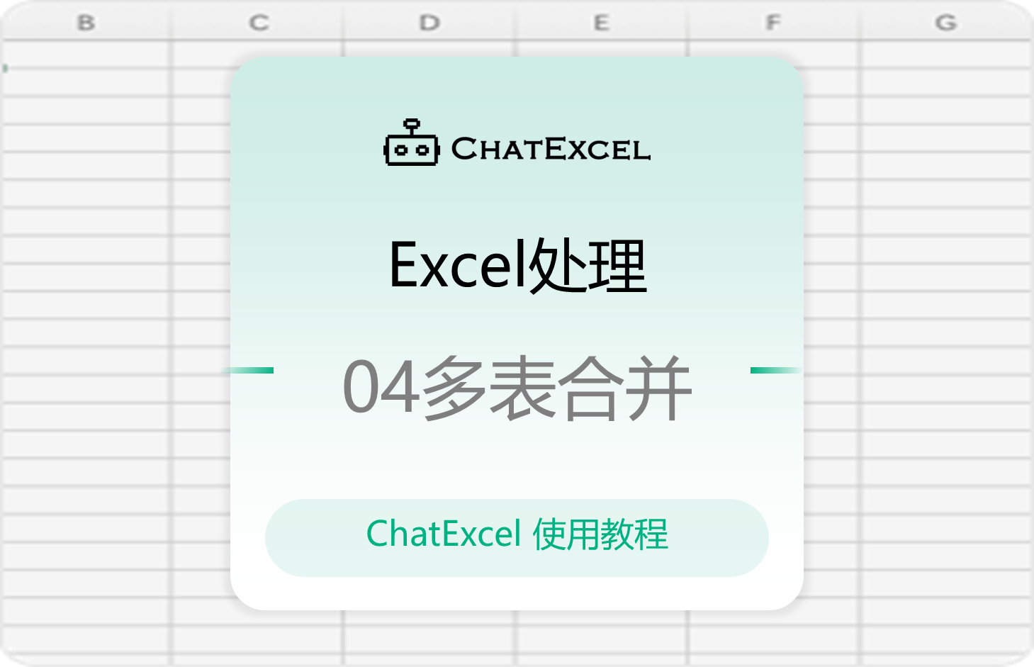 04.Excel处理-多表合并