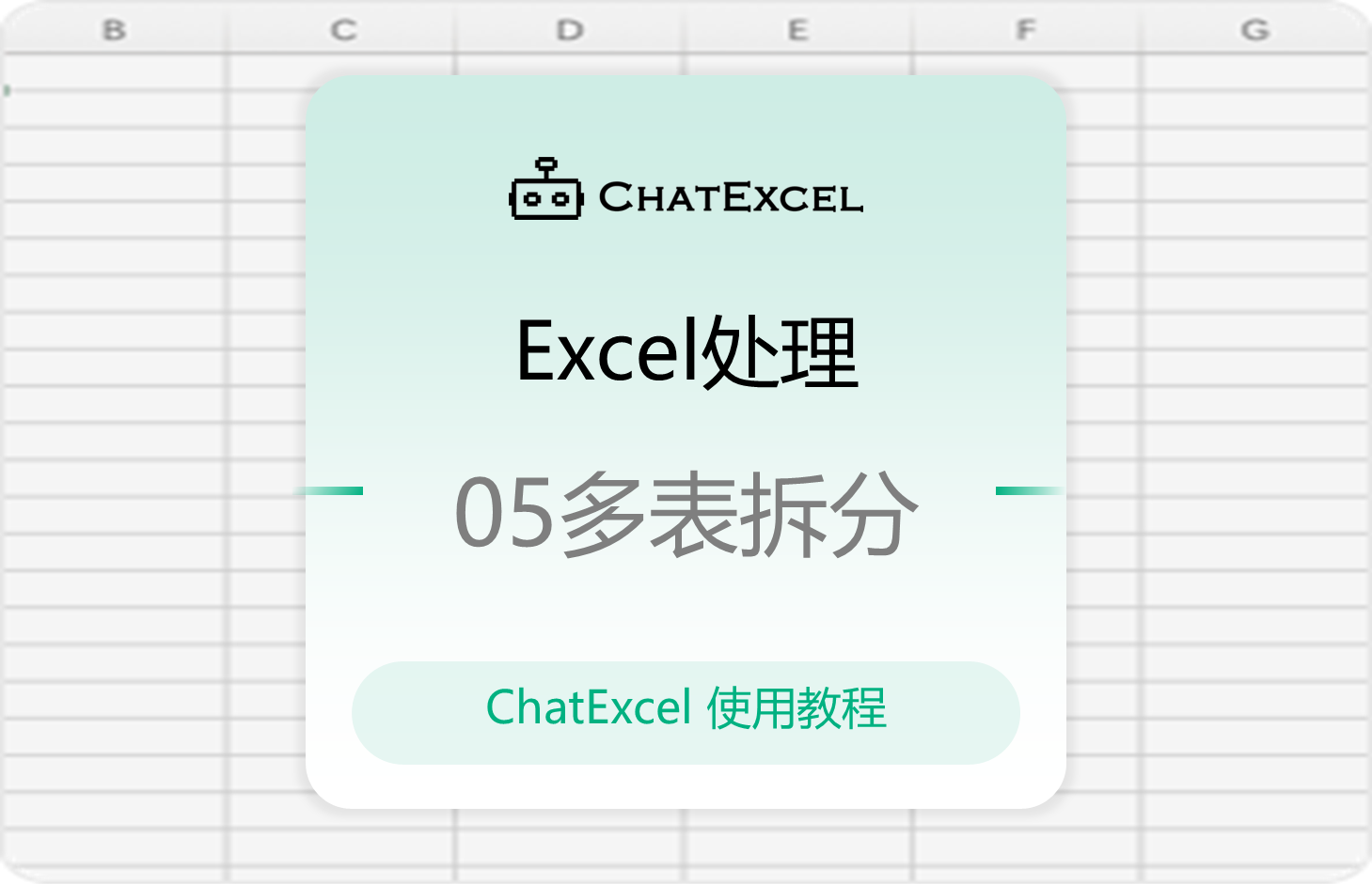 05.Excel处理-多表拆分